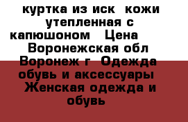 куртка из иск. кожи утепленная с капюшоном › Цена ­ 900 - Воронежская обл., Воронеж г. Одежда, обувь и аксессуары » Женская одежда и обувь   